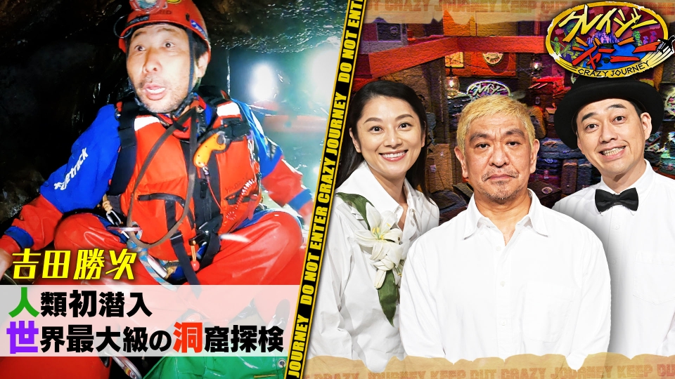 クレイジージャーニー 2月13日(月)放送分 人類未踏！世界最大級の洞窟