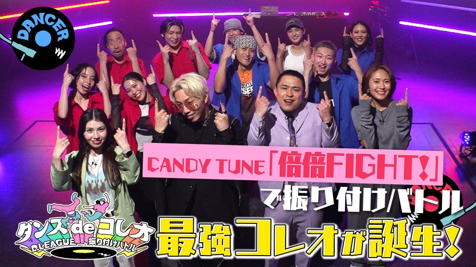 ダンスdeコレオ～D.LEAGUE 振り付けバトル～ 5月15日(木)放送分