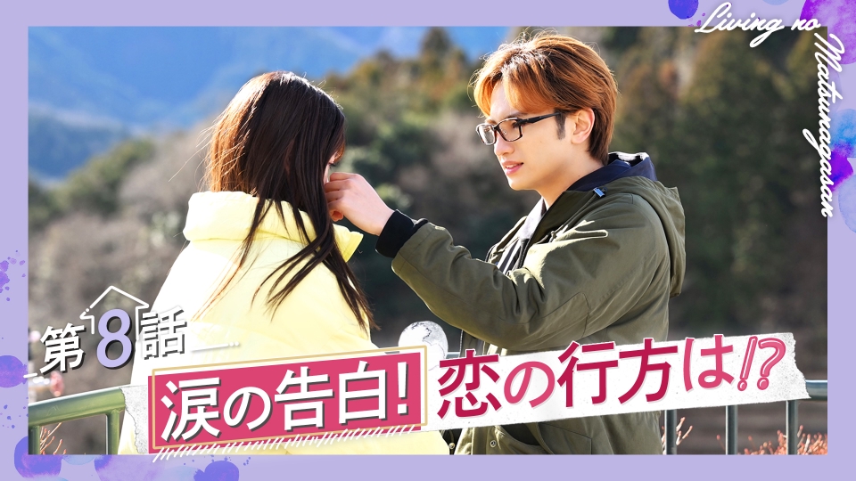 リビングの松永さん 2024年放送 #8 あふれる思い！涙の告白｜ドラマ