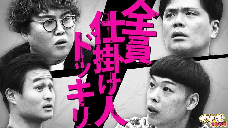 くりぃむナンタラ 4月13日(月)放送分 仕掛人は俺だ！究極のWドッキリ
