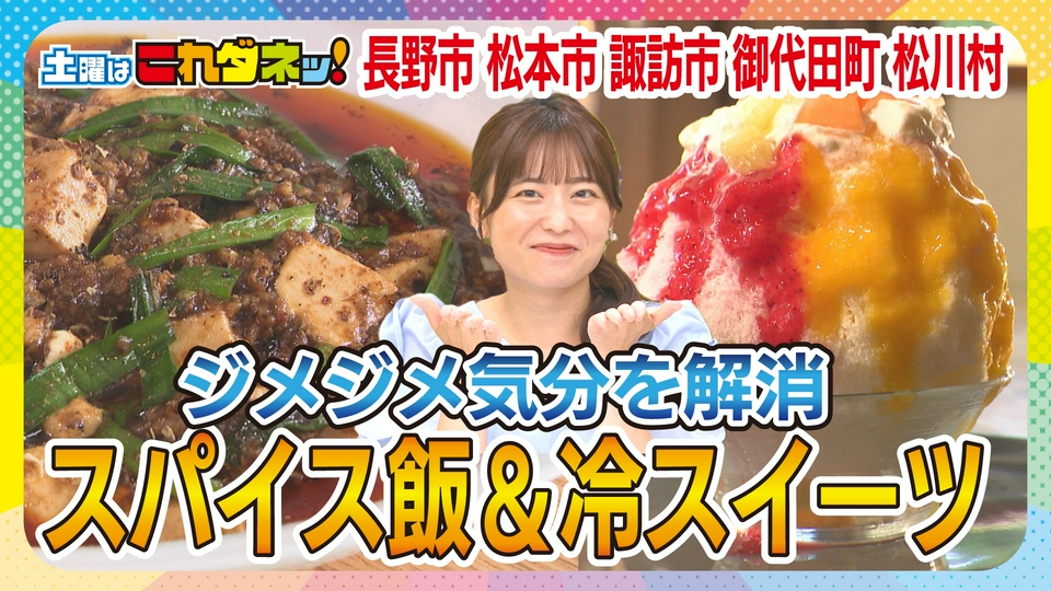 土曜はこれダネッ！ 6月20日(土)放送分 スパイス飯！しびれる辛ウマ