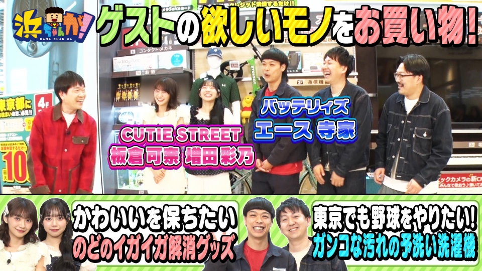 浜ちゃんが！ 4月16日(水)放送分 お買い物☆Ⅿ1準優勝バッテリィズ