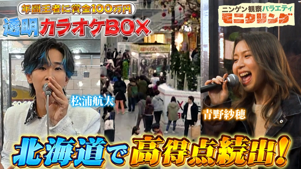 ニンゲン観察バラエティ モニタリング 12月4日(木)放送分 透明カラオケ