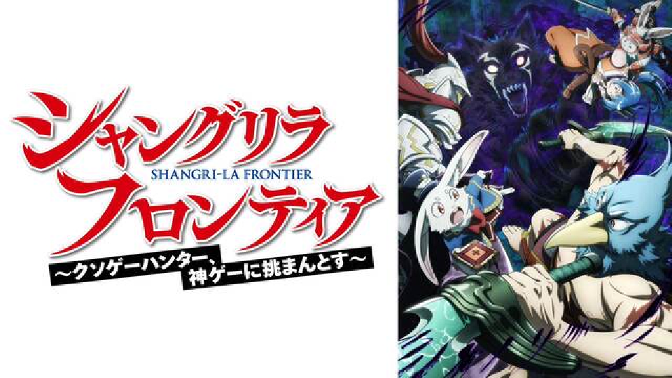 シャングリラ・フロンティア(1〜22)クソゲーハンター シャングリラ・フロンティア（22） ～クソゲーハンター、神