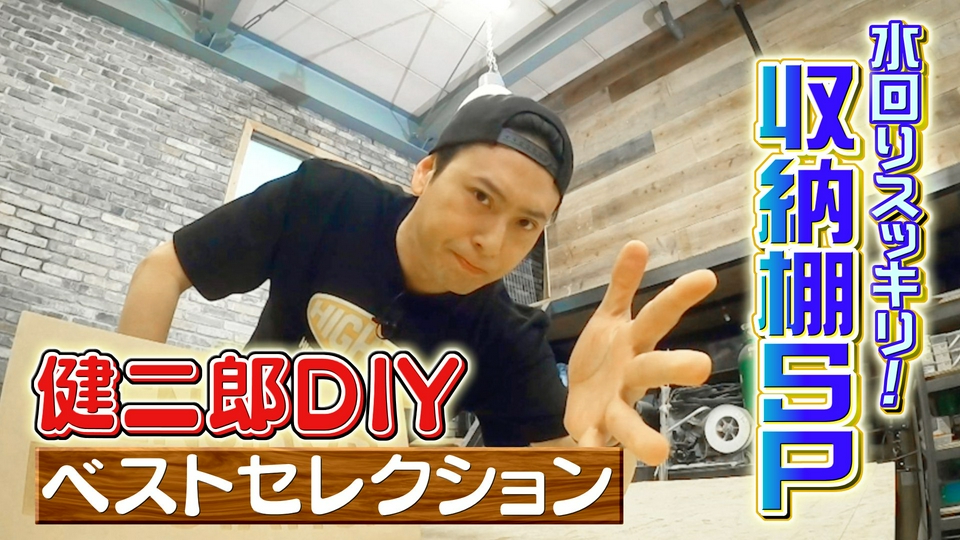 ZIP! 8月13日(木)放送分 KENJIRO'S DIY STATION 傑作選【ZIP!】｜報道