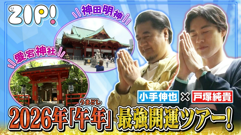 ZIP! 5月13日(水)放送分 戸塚純貴＆小手伸也最強開運ツアー【ZIP