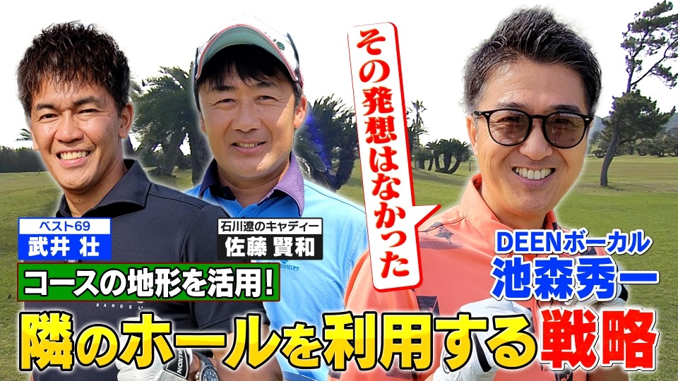武井壮のゴルフバッグ担いでください 5月12日(日)放送分 プロの思考