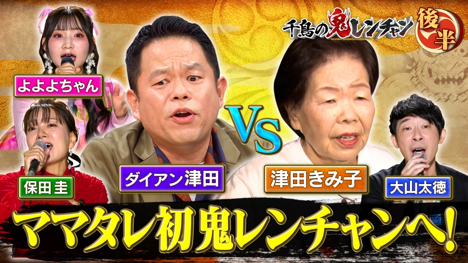 千鳥の鬼レンチャン 2月1日(日)放送分 後半：ママタレ初 鬼レンチャン