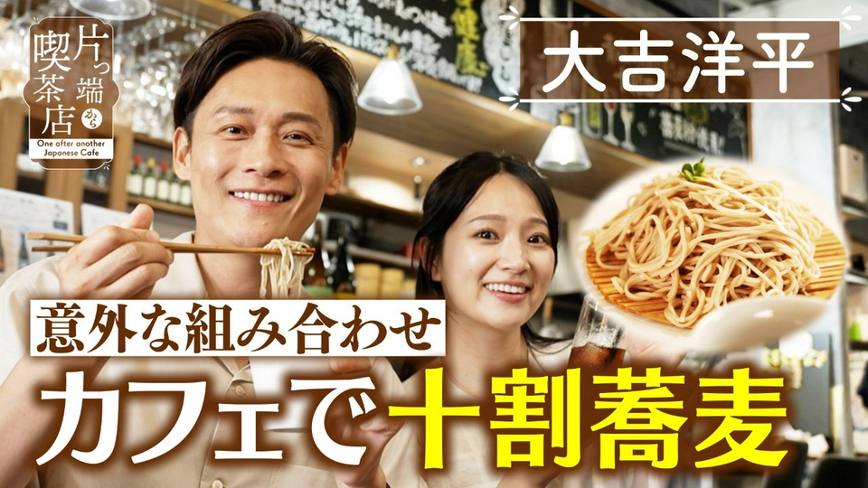 片っ端から喫茶店シーズン⑫ 7月7日(火)放送分 十割蕎麦が食べられる