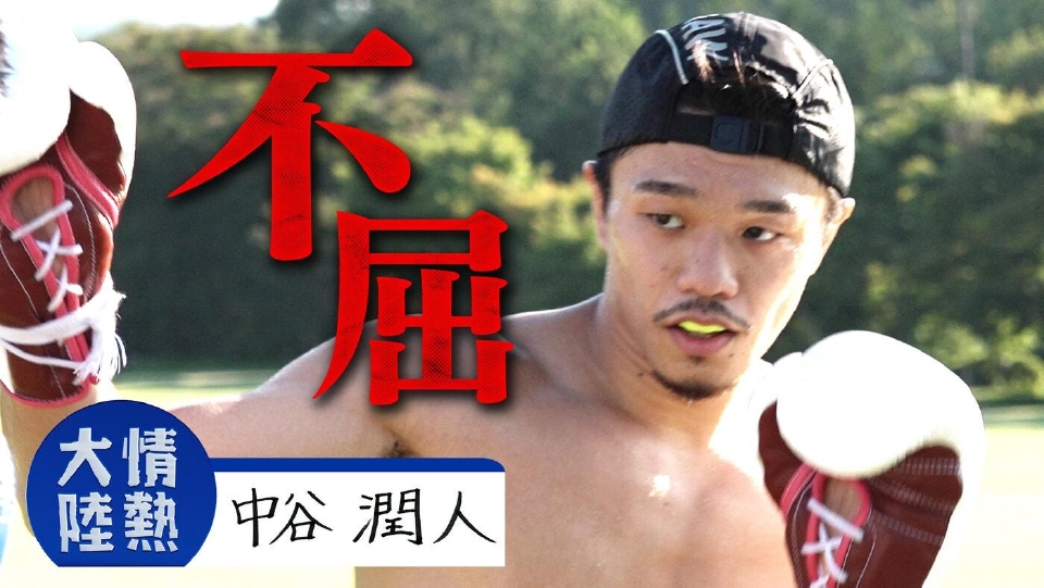 情熱大陸 1月11日(日)放送分 中谷潤人（プロボクサー・＃1387）｜報道