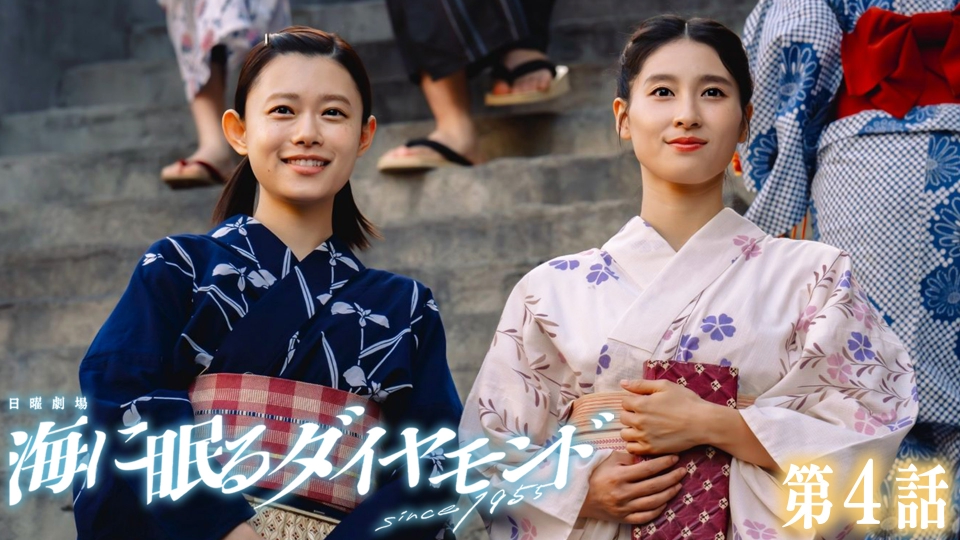 海に眠るダイヤモンド 2024年放送 第4話 沈黙｜ドラマ｜見逃し無料