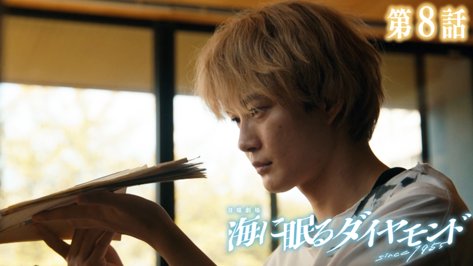 海に眠るダイヤモンド 2024年放送 第8話 ダイヤモンド｜ドラマ