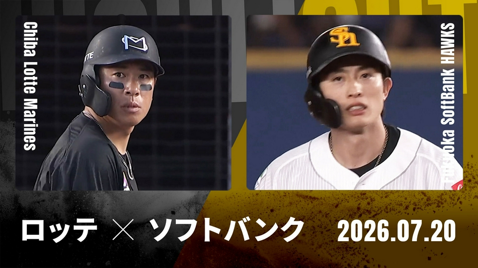 プロ野球ハイライト 7月20日(月)放送分 千葉ロッテ vs. 福岡