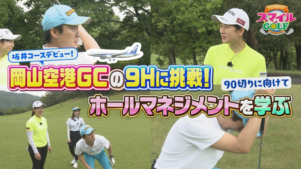 SUNDAYスマイルGOLF 7月12日(日)放送分 坂井が1ホールで