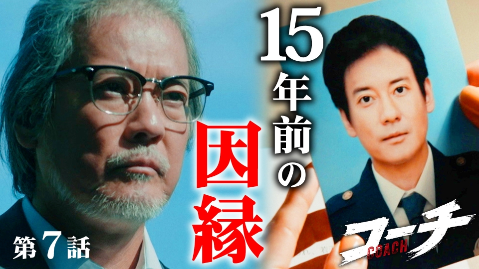 第7話 迷宮入り事件が再び… thumbnail