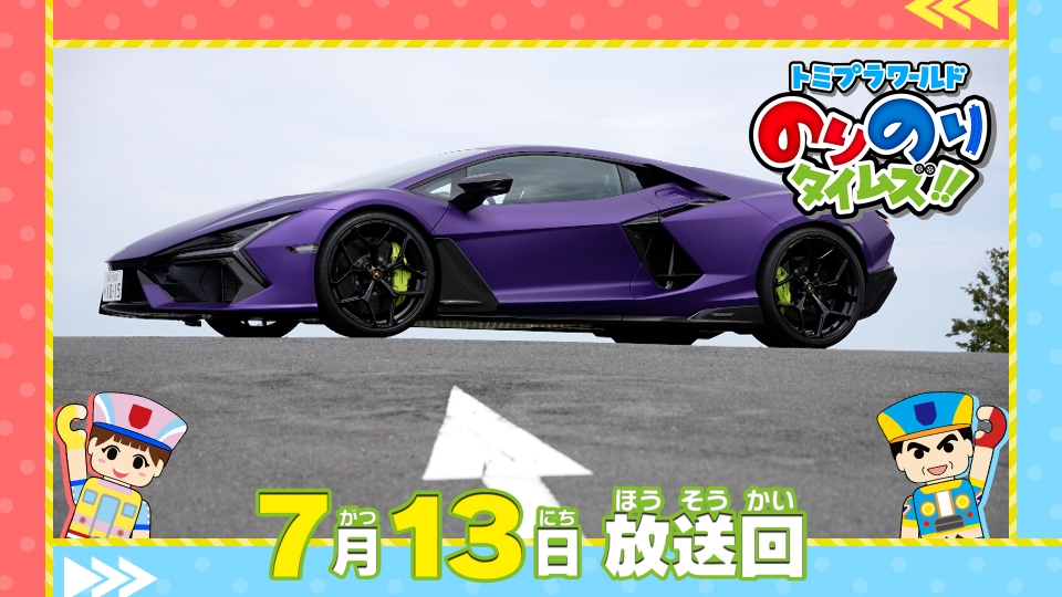 トミプラワールド のりのりタイムズ!! 7月13日(日)放送分