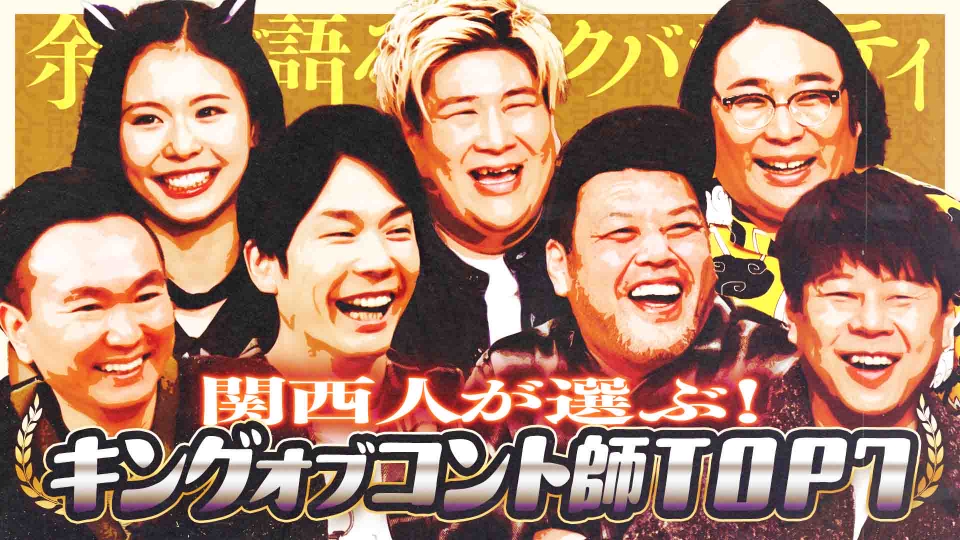 タレント・お笑い芸人 B これ余談なんですけど・・・ 3月19日(水)放送分 野性爆弾、ビスケット