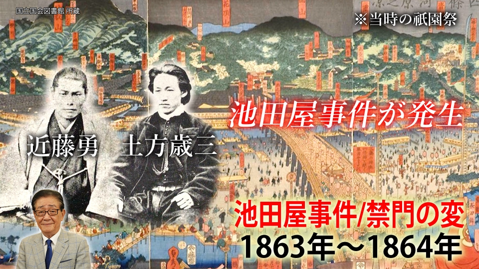 関口宏の一番新しい江戸時代 2月15日(土)放送分 ▽池田屋事件と禁門の
