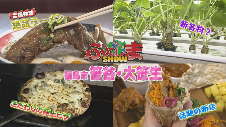 ふくしまSHOW 10月7日(水)放送分 福島市笹谷・大笹生｜バラエティ