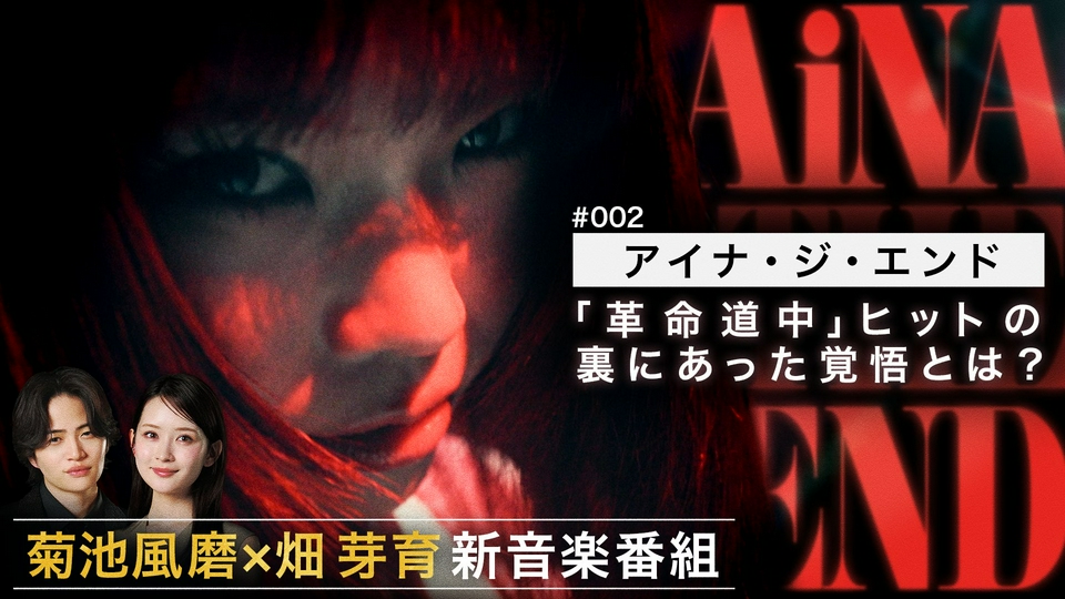 夜の音 -TOKYO MIDNIGHT MUSIC- 4月14日(火)放送分 MC菊池風磨＆畑芽育