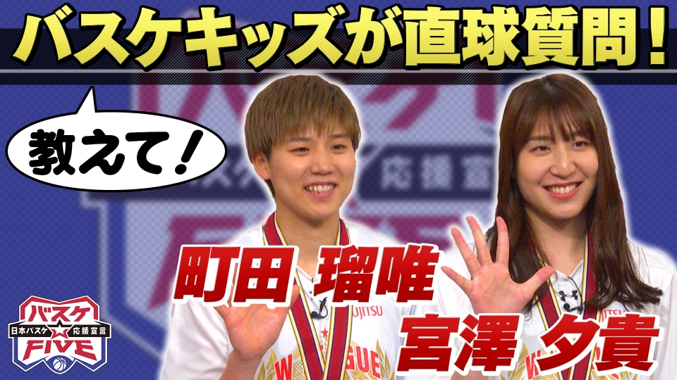 バスケ☆FIVE～日本バスケ応援宣言～ 5月4日(日)放送分 バスケキッズが