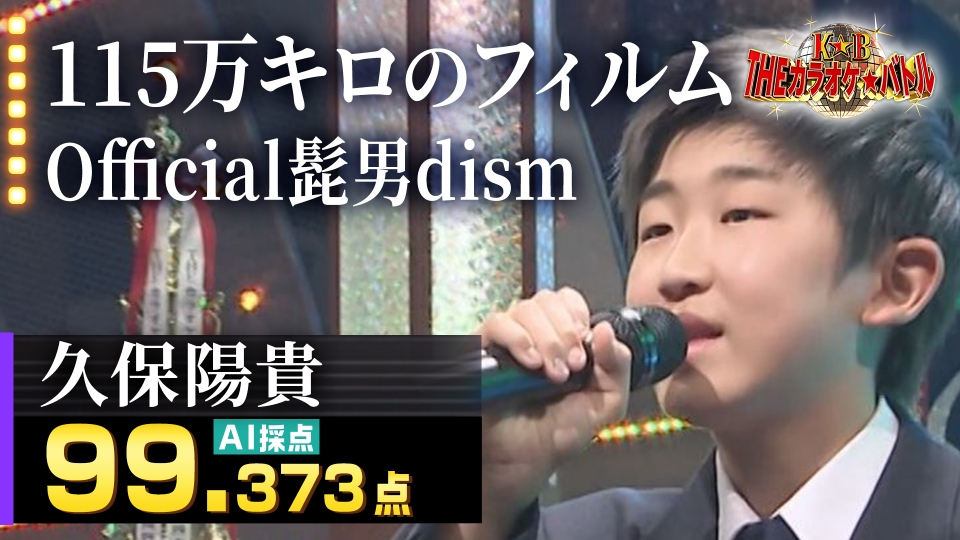 THEカラオケ☆バトル 優勝者フルバージョン動画 2021年放送