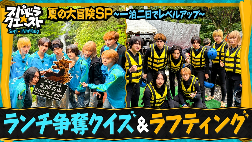 スパトラ スパドラ☆クエスト 9月19日(土)放送分 北関東で夏の大冒険（2