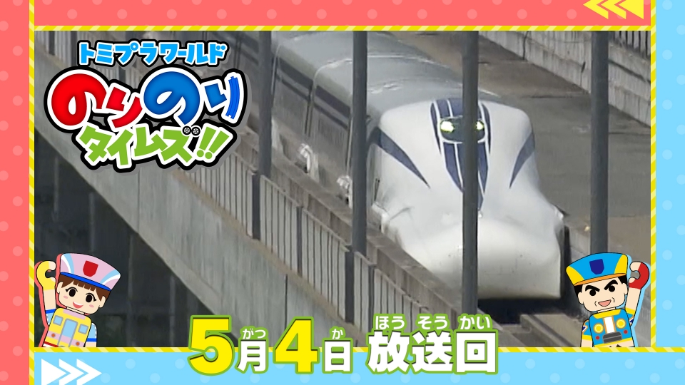 トミプラワールド のりのりタイムズ!! 5月4日(日)放送分 超電導リニア