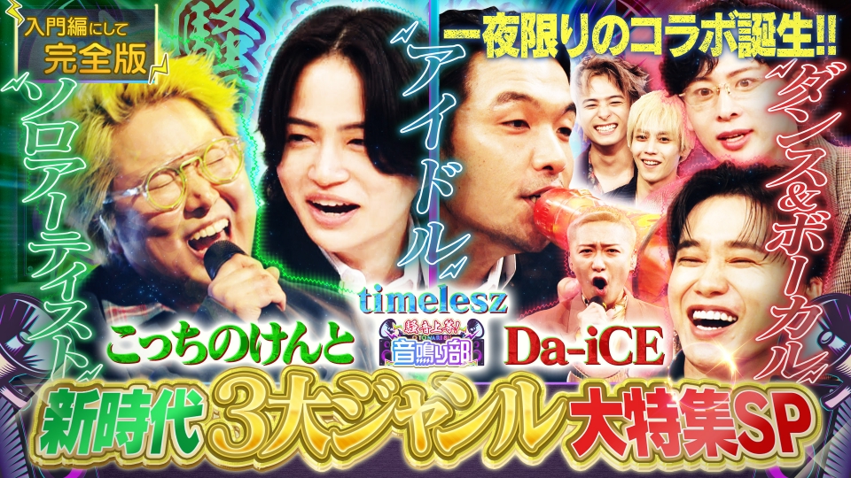 timelesz 菊池風磨×見取り図 盛山 「騒音上等!!音鳴り部」 10月10日(金