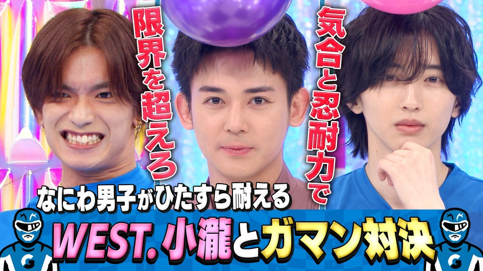 なにわ男子の逆転男子 9月20日(土)放送分 WEST.小瀧望と限界ガマン勝負