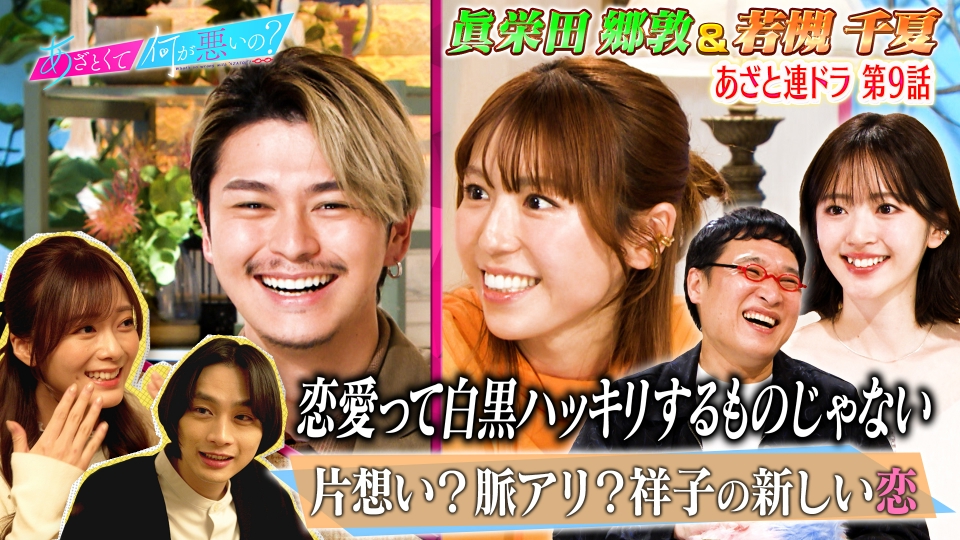 あざとくて何が悪いの？ 3月12日(木)放送分 眞栄田郷敦＆若槻千夏と連