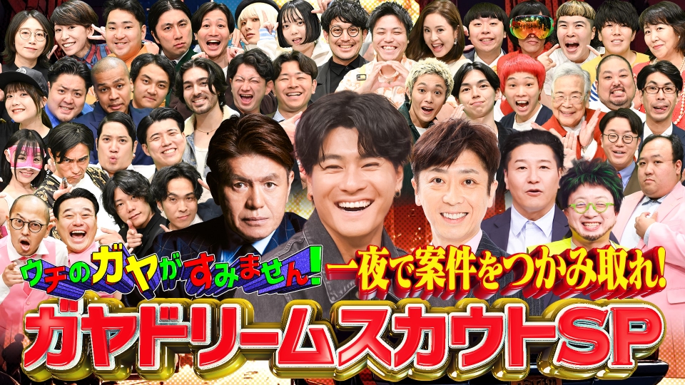 ウチのガヤがすみません！ 9月28日(日)放送分 新企画!案件をつかめドリームスカウト森本慎太郎も大爆笑 ｜バラエティ｜見逃し無料配信はTVer！人気の動画見放題