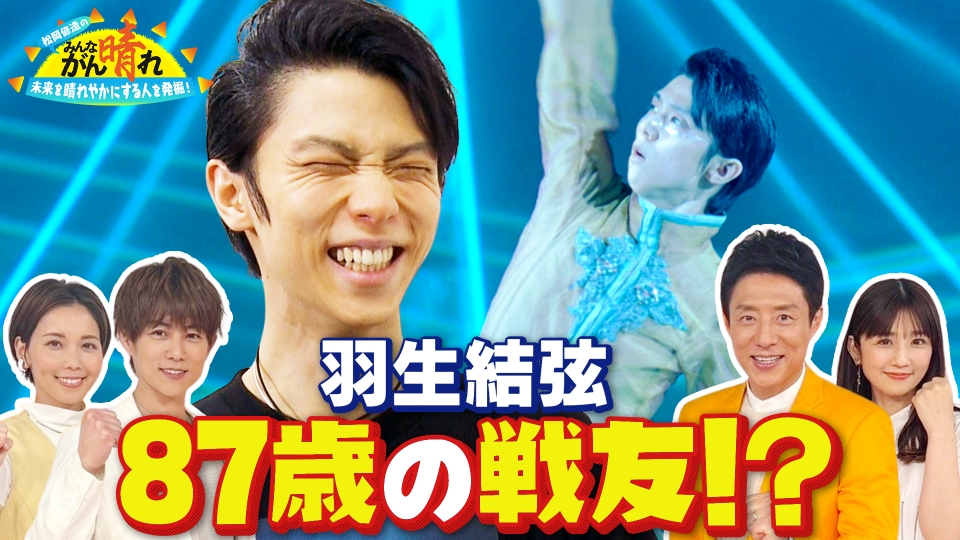 松岡修造のみんながん晴れ 3月2日(日)放送分 未来を晴れやかにする人を
