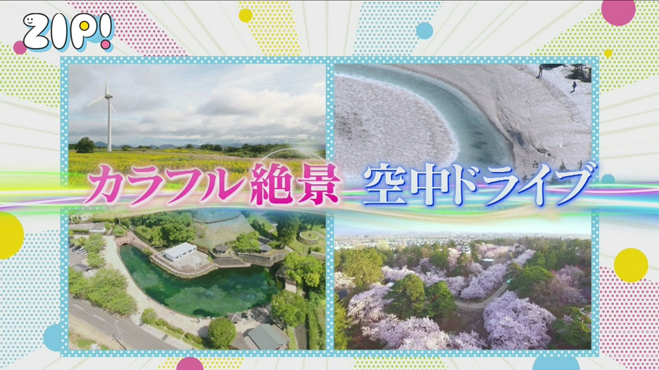 ZIP! 6月1日(月)放送分 100年後も残したいカラフル絶景 空中ドライブ