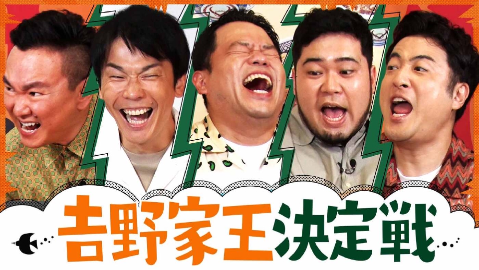 𠮷野家でテンション爆上がり！津田がキレッキレ大覚醒！ thumbnail