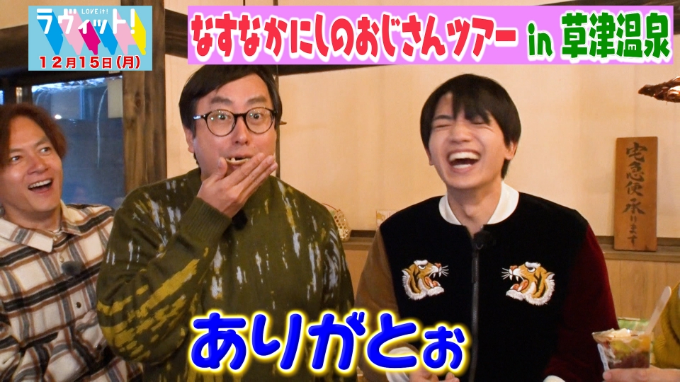 ラヴィット！ 12月15日(月)放送分 なすなかにしのおじさんツアー冬休みSP in草津温泉｜バラエティ｜見逃し無料配信はTVer！人気の動画見放題