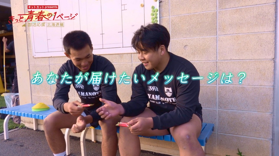 キットカットpresents きっと青春の1ページ部活応援北海道編 5月25日