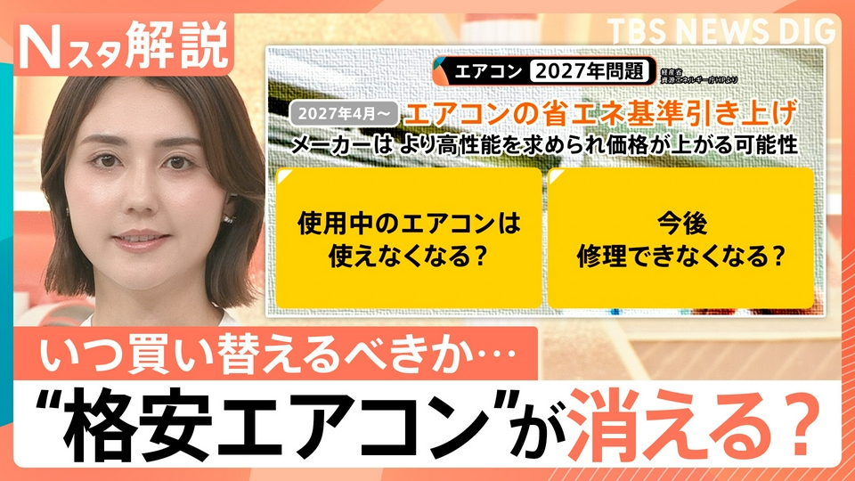 TBS NEWS DIG Powered by JNN 6月1日(月)放送分 ｢2027年問題｣“格安