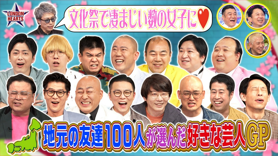 地元の友達100人が選ぶ好きな芸人GP thumbnail