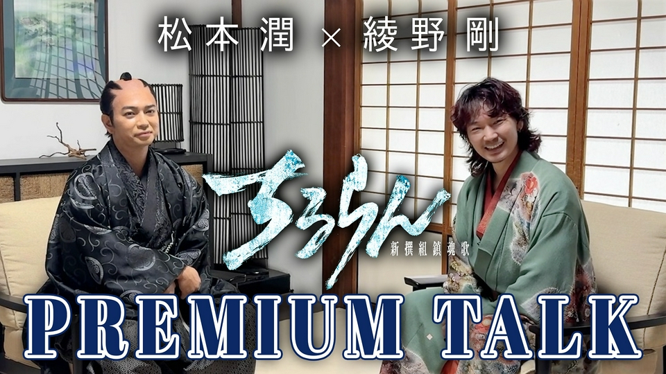 ちるらん　新撰組鎮魂歌　橋本エイジ　山田裕貴　松本潤　綾野剛　ステッカーセット ちるらん 新撰組鎮魂歌 松本潤×綾野剛【PREMIUM TALK】｜ドラマ