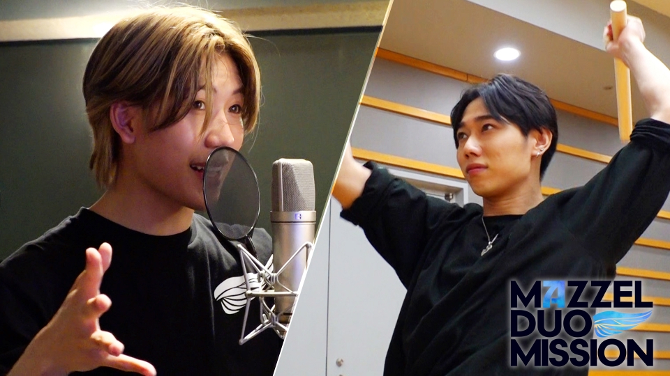 MAZZEL DUO MISSION 8月26日(火)放送分 第1回 MAZZELが声優と和