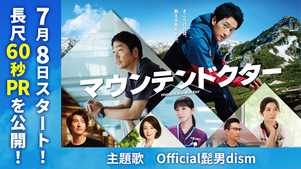 マウンテンドクター 【予告】7月8日(月)22時 ~ 放送予定｜ドラマ