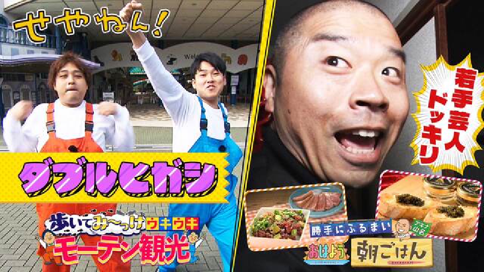 せやねん！ 9月7日(土)放送分 #1192「ダブルヒガシのモーテン観光