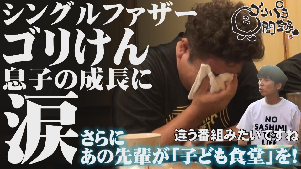 ゴリパラ見聞録 9月5日(金)放送分 第170回 日本全国どこへでも全力で旅