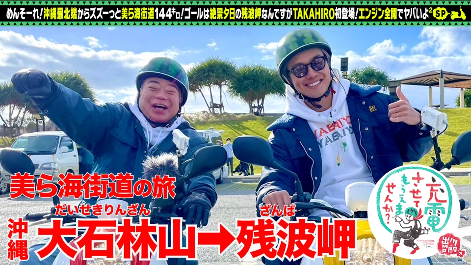 出川哲朗の充電させてもらえませんか？ 3月11日(土)放送分 沖縄