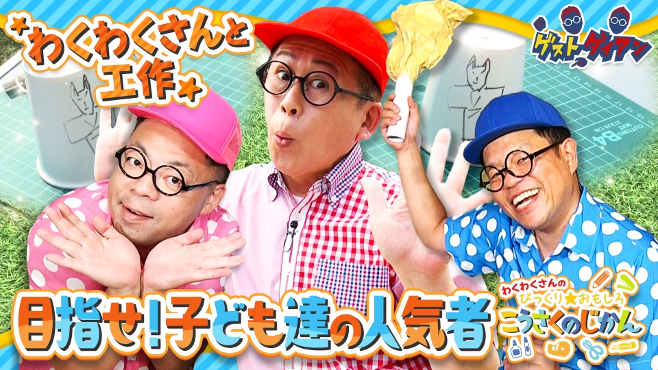 ゲストダイアン 6月29日(土)放送分 目指せ子供たちの人気者！わくわく