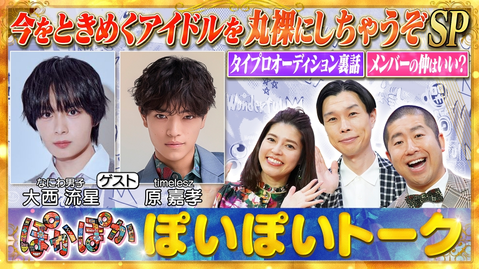 ★新作・ぽかぽかページ①★ ぽかぽか 1月9日(金)放送分 金曜（1）大西流星＆原嘉孝アイドル丸裸SP