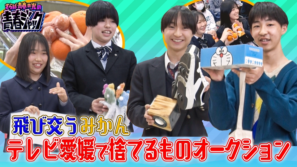 さらば青春の光の青春ジャック！！ 5月10日(土)放送分 飛び交うミカン