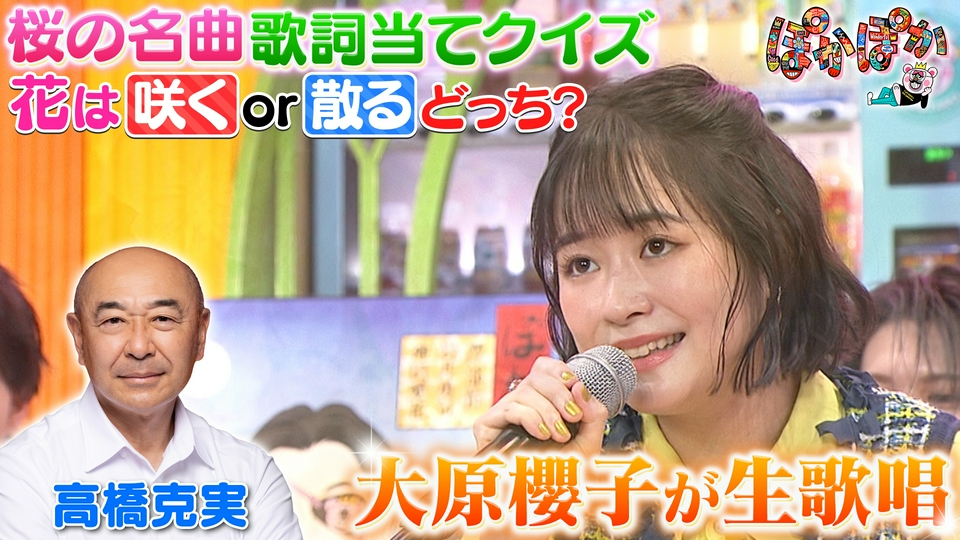ぽかぽか 4月7日(火)放送分 火曜（2）大原が名曲生歌唱▽八嶋智人から