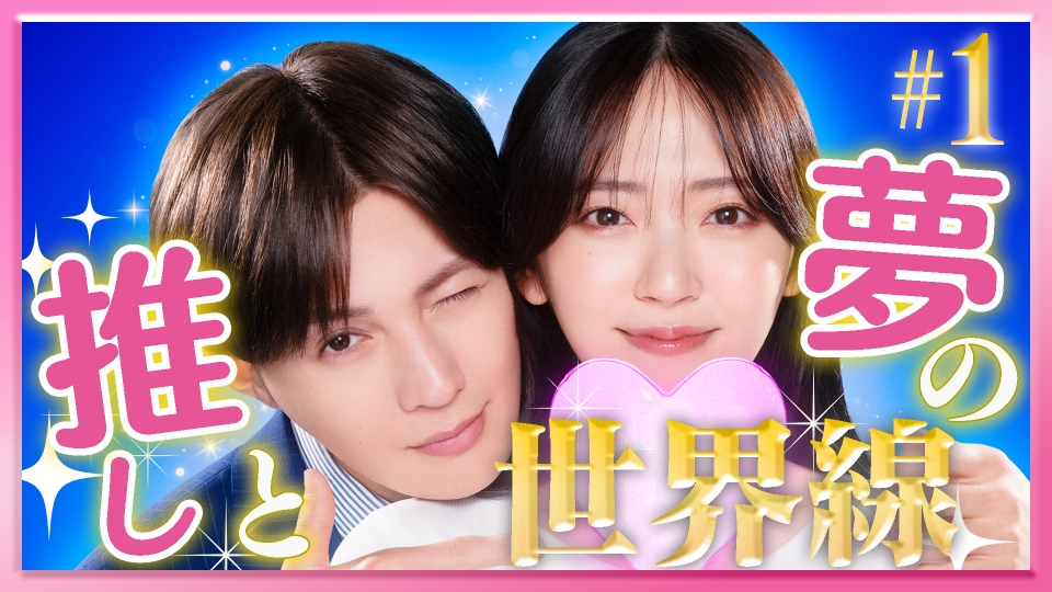 #1 社長秘書と最推し俳優のまさかの出会い！ thumbnail